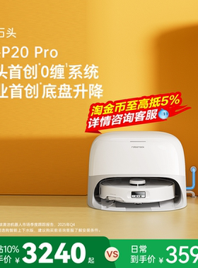 石头P20 Pro系列扫地机器人扫地拖地自动清洗一体机扫拖吸三合一