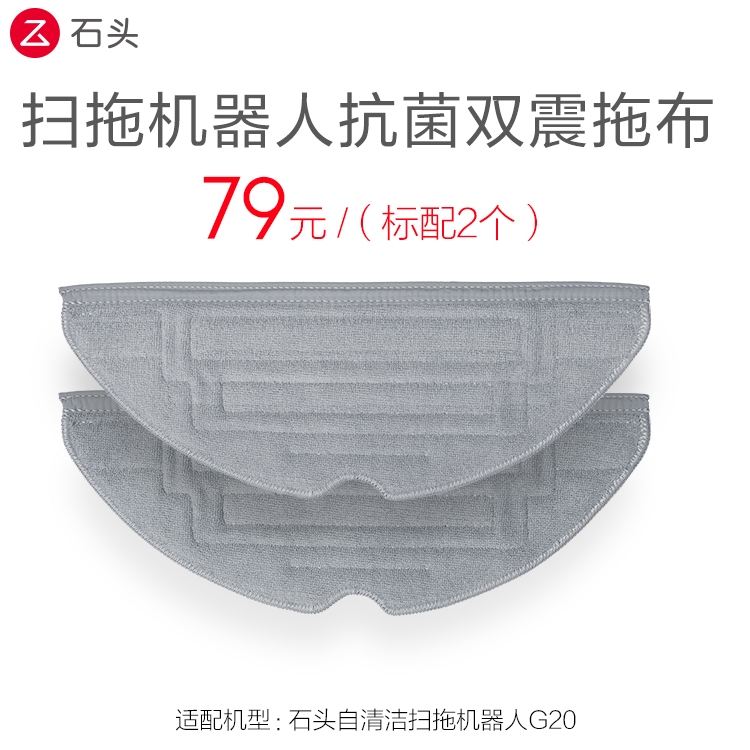 石头配件扫拖机器人抗菌双震拖布2片装，适用于G20系列 生活电器 扫地机配件/耗材 原图主图