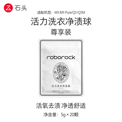石头天然酵素洗衣净渍球
