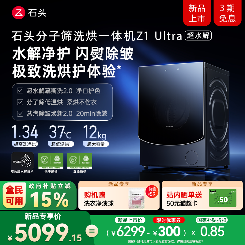 【新品开抢】石头分子筛洗烘一体机 Z1 Ultra 超水解 滚筒洗衣机