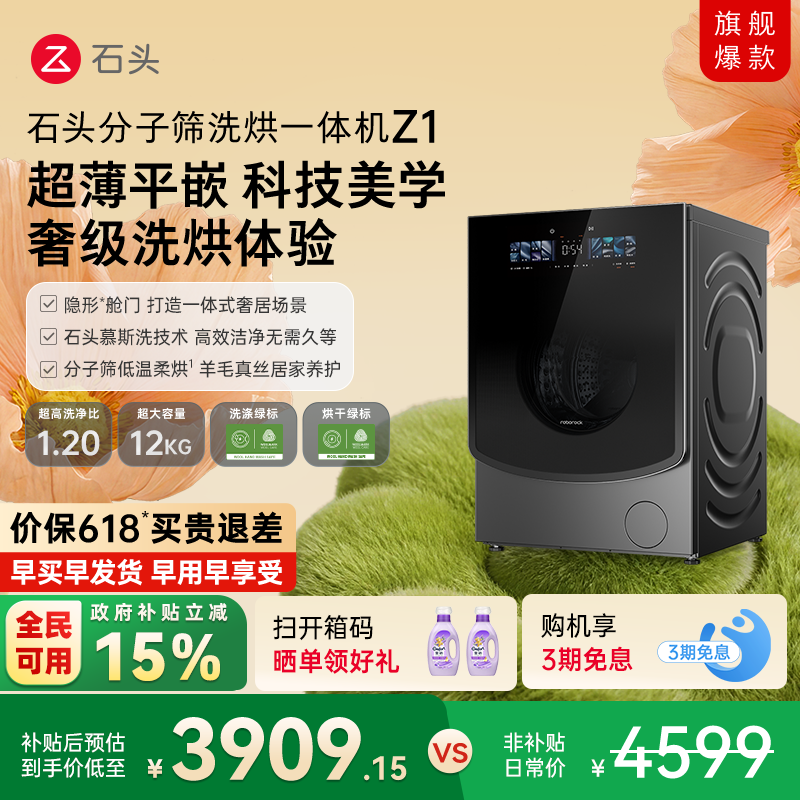 石头分子筛洗烘一体机Z1 家用全自动滚筒洗衣机 1.2超高洗净比