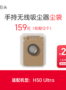 石头吸尘器配件尘袋（12只）[不含尘袋支架]-适用于H50Ultra