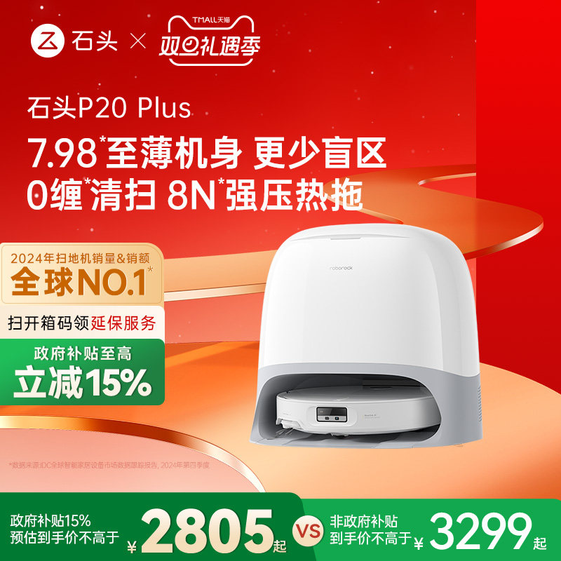 【政府补贴15%】石头P20 Plus扫地机器人全自动一体上下水新品