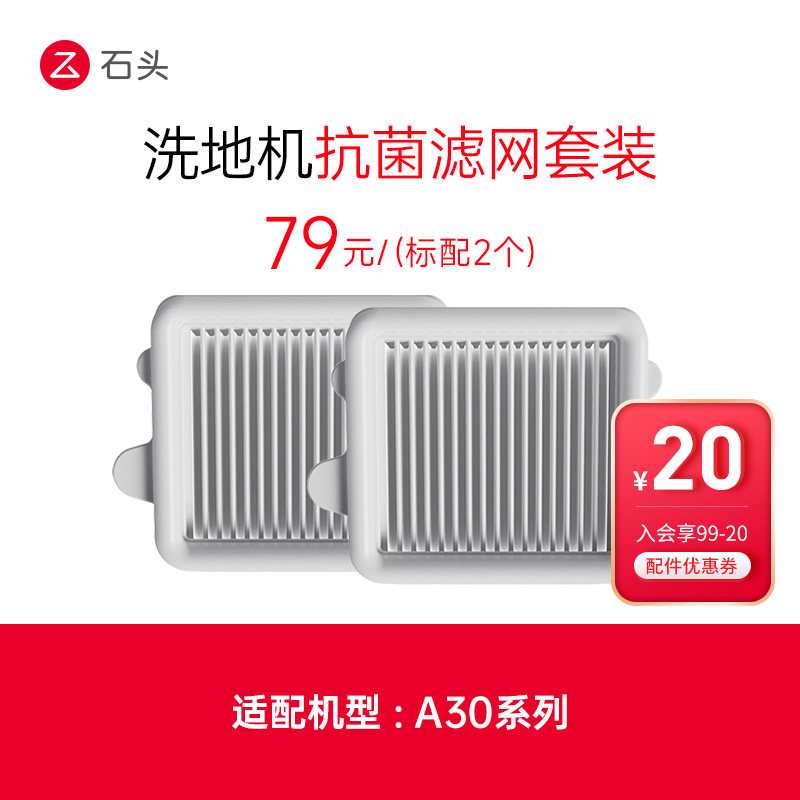 石头洗地机抗菌滤网套装 - 适用于A30系列-入会享99-20配件券,生活电器,洗地机配件/耗材,淘宝优惠券,粉丝福利购,淘宝优惠卷