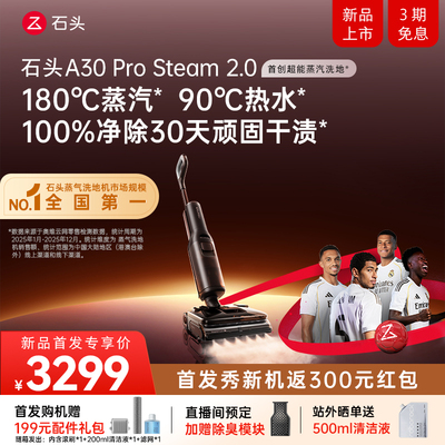 新品上市 石头A30 Pro Steam 2.0高配蒸汽热水洗地机扫拖吸一体