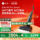 石头洗地机A30ProSteam蒸汽热水0缠超薄吸拖一体 全国补贴15%