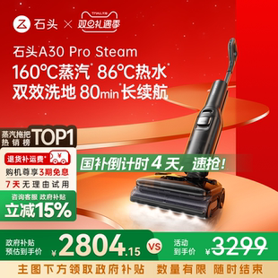 石头洗地机A30ProSteam蒸汽热水0缠超薄吸拖一体 全国补贴15%