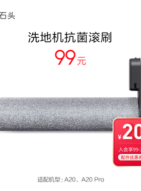 石头洗地机抗菌滚刷-适用于A20/A20 Pro-入会享99-20配件券