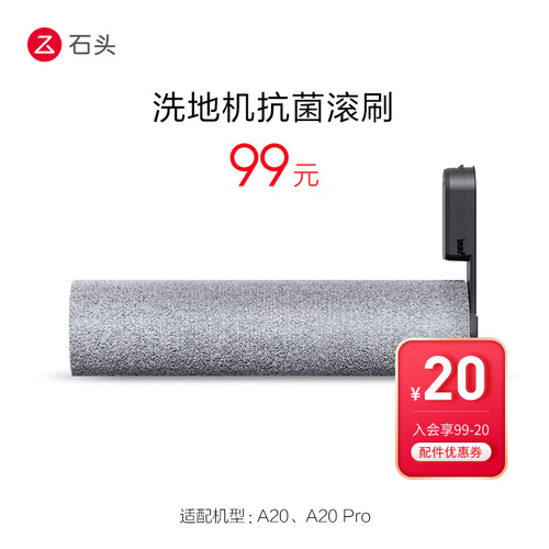 石头洗地机配件抗菌滚刷-适用于A20/A20 Pro-入会享99-20配件券