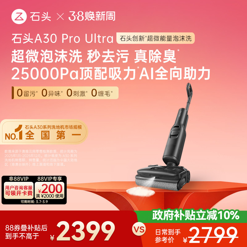 【爆款迭代】石头智能泡沫洗地机A30ProUltra吸拖一体躺平0缠除臭