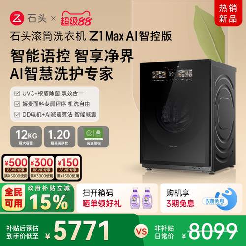 石头滚筒洗衣机Z1MaxAI智控版