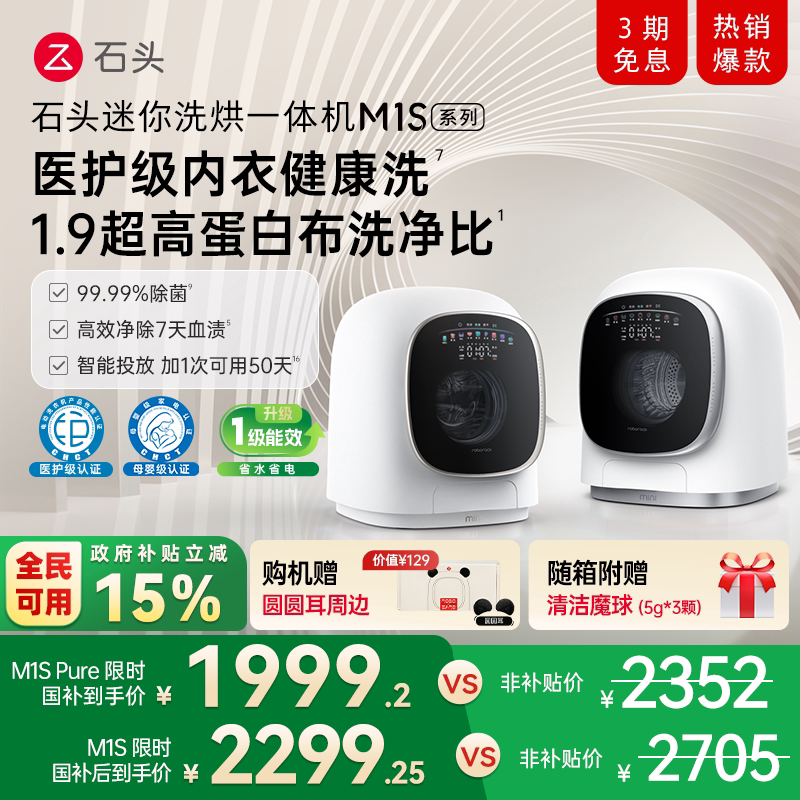 石头迷你洗烘一体机 M1S系列 大容量 小型 婴儿洗衣机 全自动家用