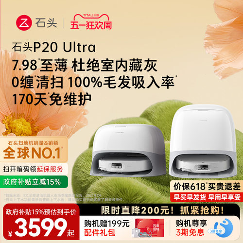 石头P20Ultra扫地机器人