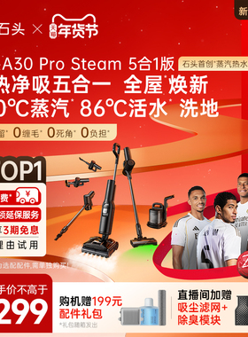 【新品上市】石头智能全场景蒸汽热水洗地机A30 Pro Steam5合1版