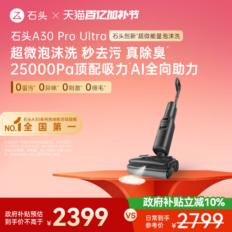 【爆款迭代】石头智能泡沫洗地机A30ProUltra吸拖一体躺平0缠除臭