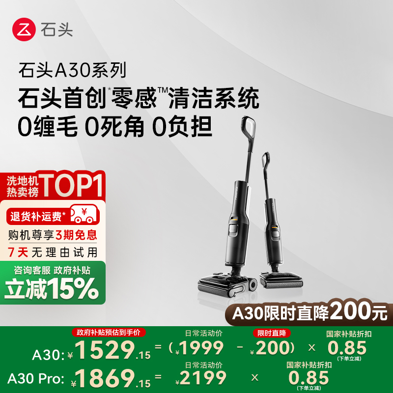 石头洗地机平躺0缠母婴级A30系列
