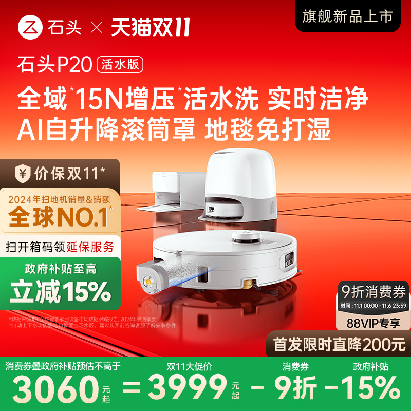 【政府补贴15%】石头P20活水版滚筒扫地机器人扫地拖地一体机新