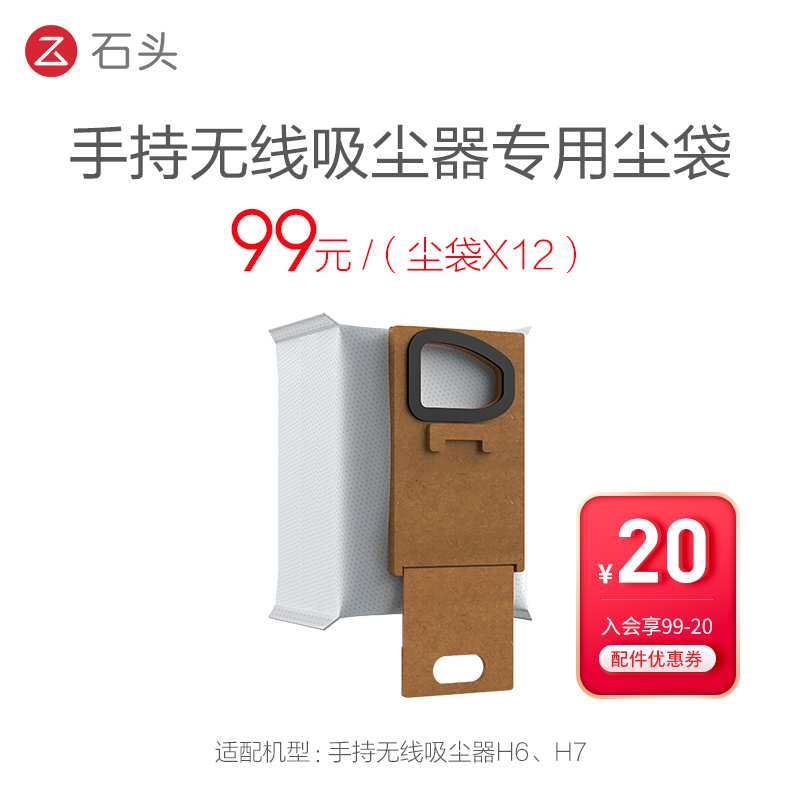 吸尘器H5/H6/H7尘袋（12只）[不含尘袋支架],入会享99-20配件券