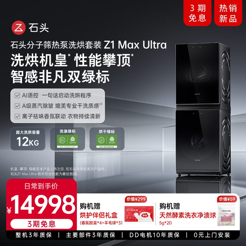 石头分子筛热泵洗烘套装Z1 Max Ultra 洗衣机双绿标 大容量全自动
