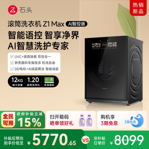 石头滚筒洗衣机Z1MaxAI智控版