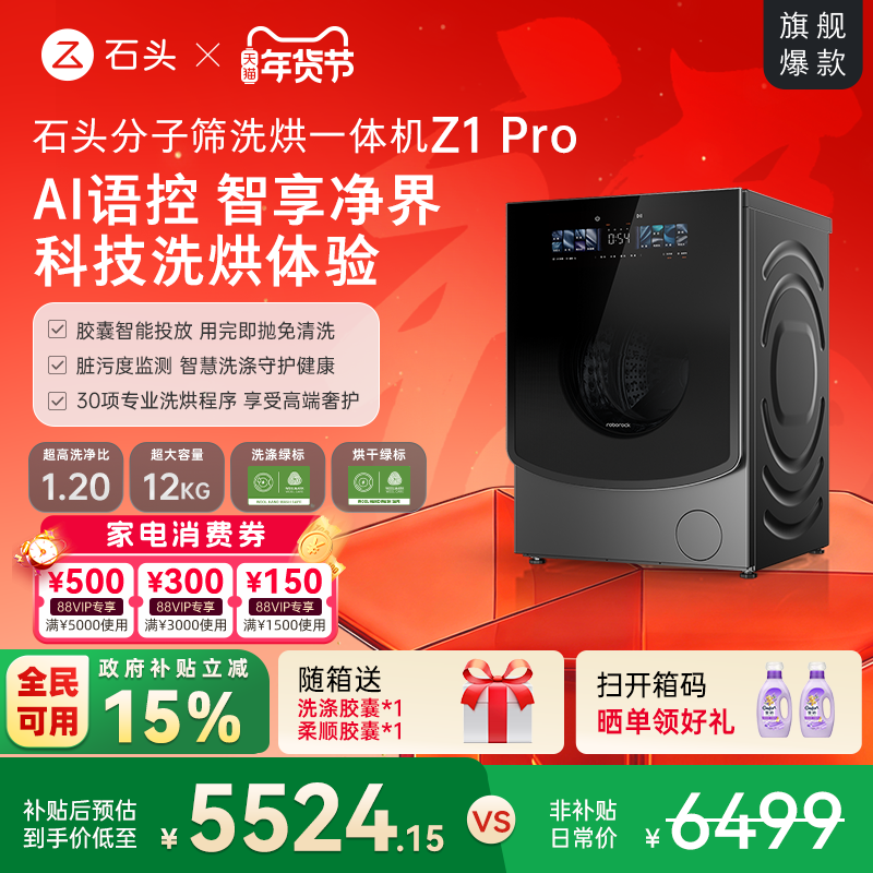 石头分子筛洗烘一体机Z1Pro AI智能全自动家用滚筒洗衣机以旧换新