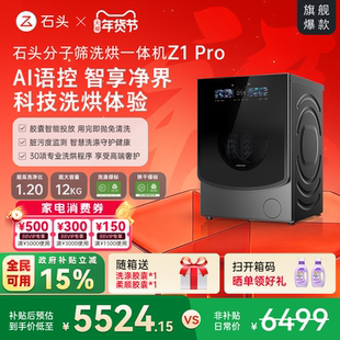 石头分子筛洗烘一体机Z1Pro AI智能全自动家用滚筒洗衣机以旧换新