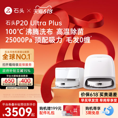 石头新品扫地机P20UltraPlus