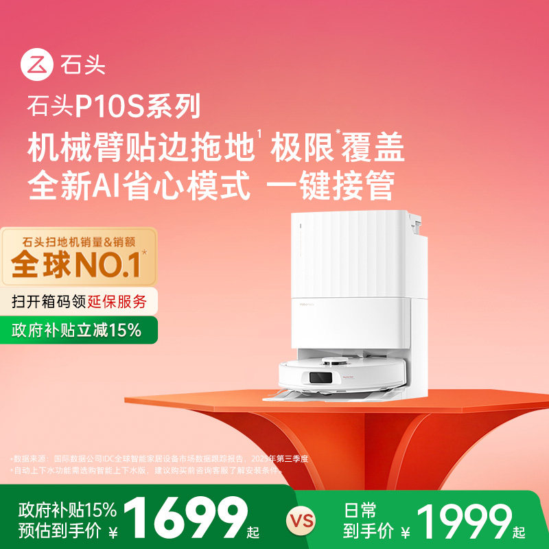 石头自清洁扫地机器人P10S系列扫地拖地一体机全自动智能清洗