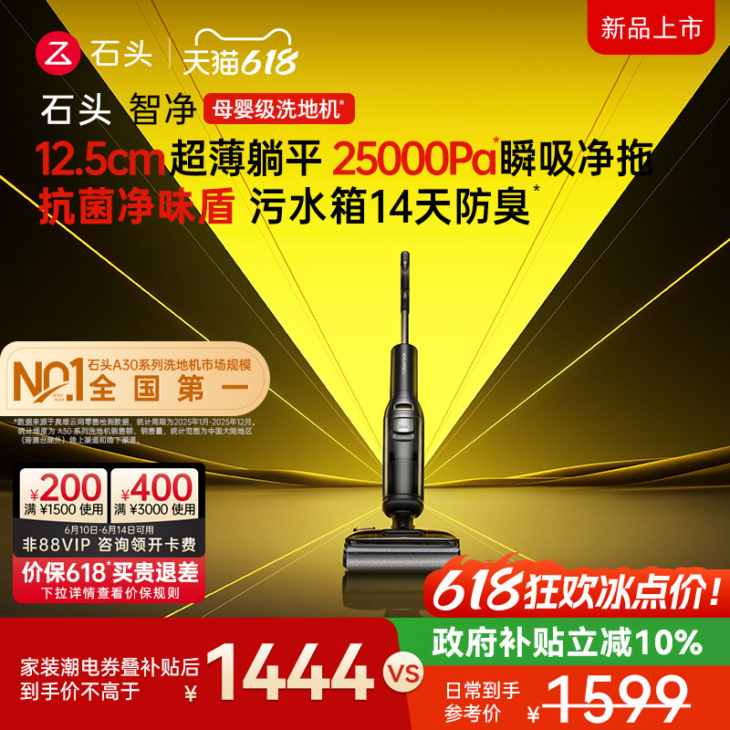 石头性价比首选母婴级洗地机0缠