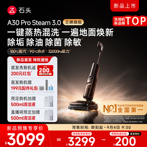 石头蒸汽热水双洗地升级3.0顶配