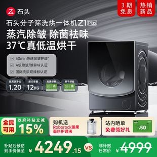 石头分子筛洗烘一体机Z1 蒸汽除皱全自动家用洗衣机以旧换新 Plus