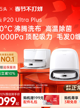 石头P20 Ultra Plus扫地机器人扫地拖地一体机自动清洗三合一