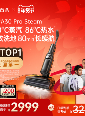 石头智能蒸汽热水洗地机A30 Pro Steam躺平0缠全向助力吸拖一体