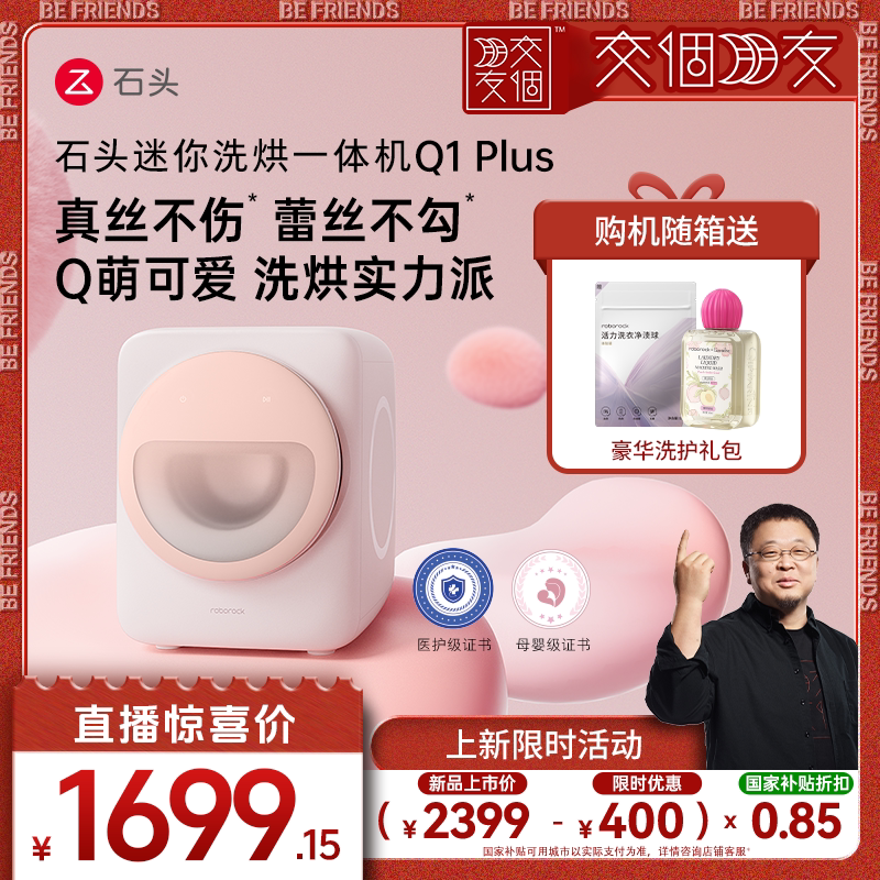 【交个朋友6周年庆典】石头内衣洗衣机Q1Plus自动迷你洗烘一体机