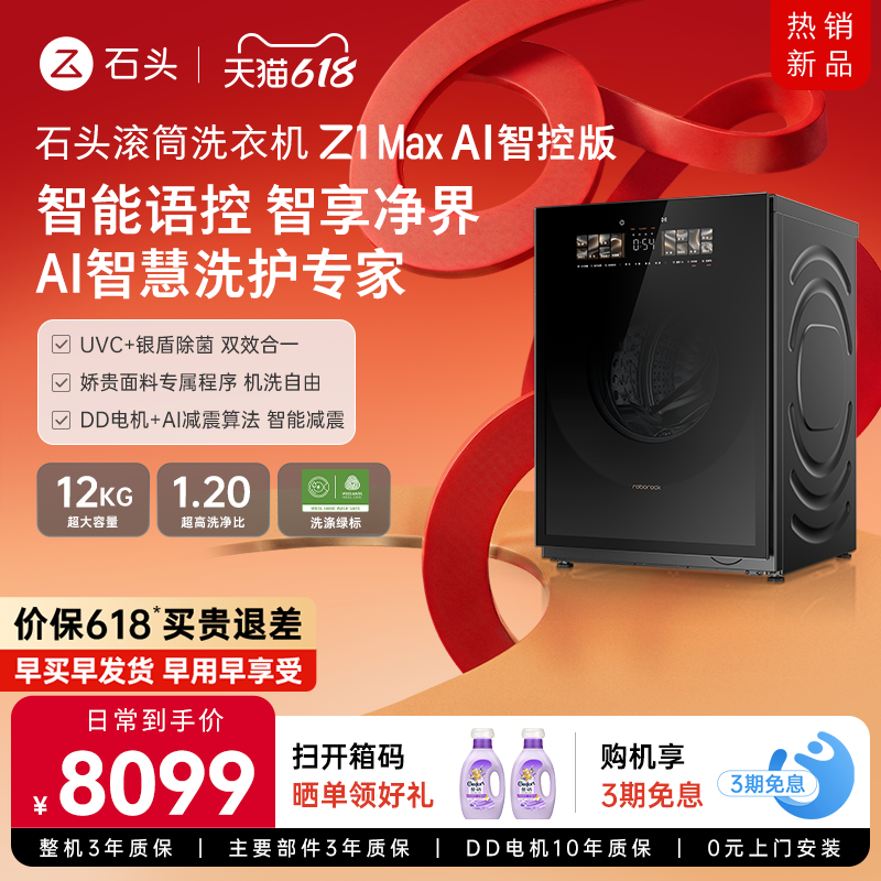 石头滚筒洗衣机Z1 Max AI智控版 官方旗舰全自动家用