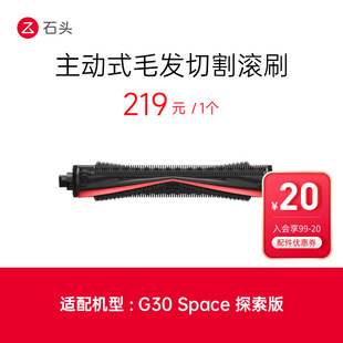 石头配件扫拖机器人主动式毛发切割滚刷,适用于G30 Space探索版
