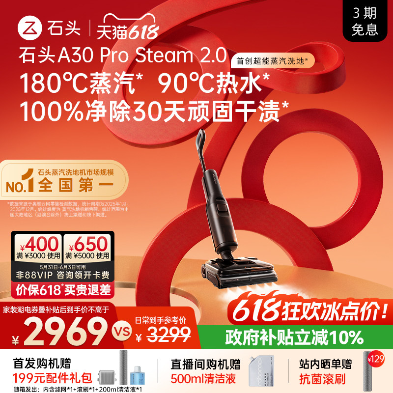 【重磅新品】石头超能蒸汽热水洗地机A30ProSteam2.0全向助力0缠