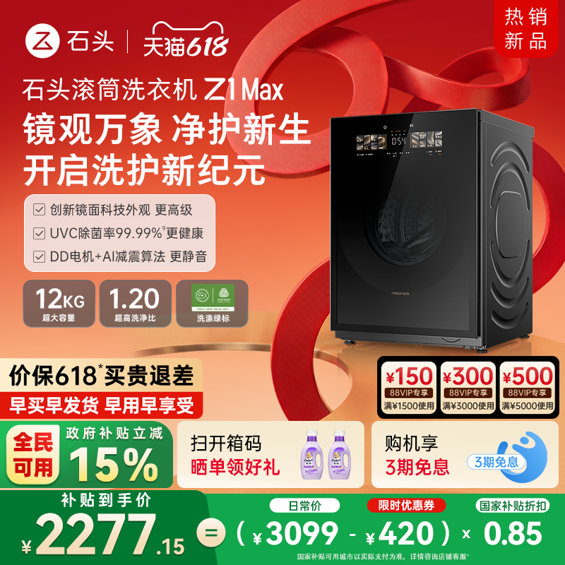 石头滚筒洗衣机Z1 Max 超薄平嵌 12kg大容量 家用全自动洗衣机