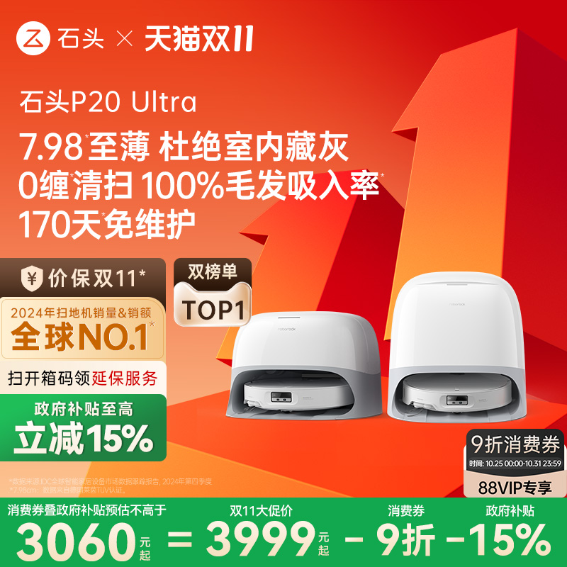 【政府补贴15%】石头P20 Ultra扫地机吸拖一体智能全自动超薄新品