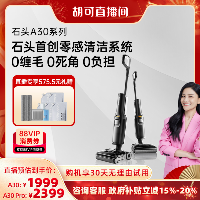【胡可年货节】石头洗地机A30/A30Pro躺平0缠毛母婴级吸拖一体机