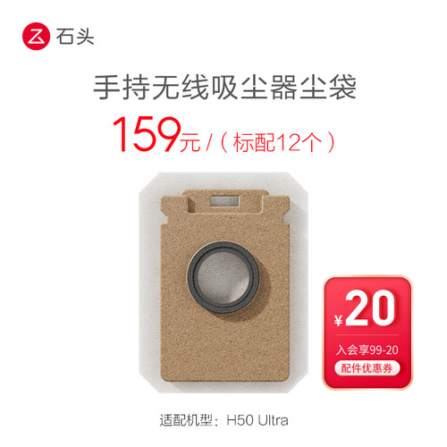 石头吸尘器配件尘袋（12只）[不含尘袋支架]-适用于H50Ultra