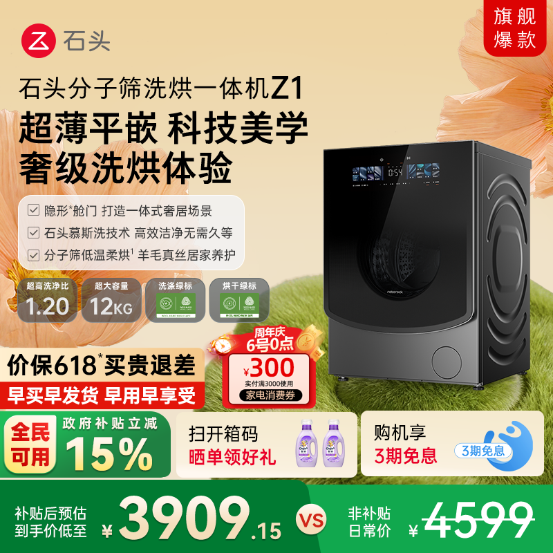 石头分子筛洗烘一体机Z1 家用全自动滚筒洗衣机 1.2超高洗净比