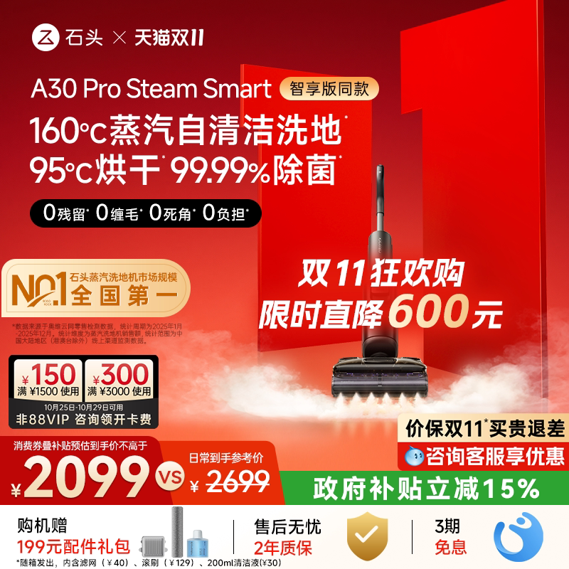 【智享同款】石头智能蒸汽洗地机A30 Pro Steam Smart母婴级除菌