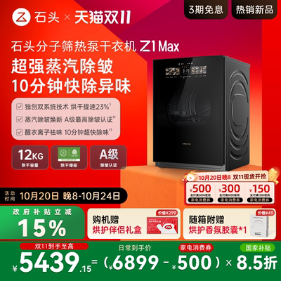 石头分子筛+热泵干衣机Z1Max