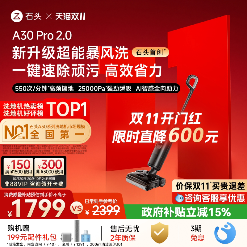 石头母婴级智能洗地机A30Pro2.0/3.0暴风吸AI全向助力0缠除菌防臭