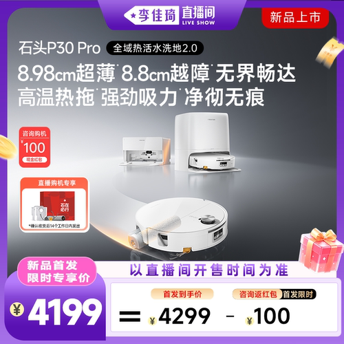 【李佳琦直播间时尚节】石头P30 Pro活水扫地机器人扫拖一体新品