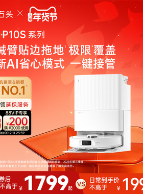 石头自清洁扫地机器人P10S系列扫地拖地一体机全自动智能清洗