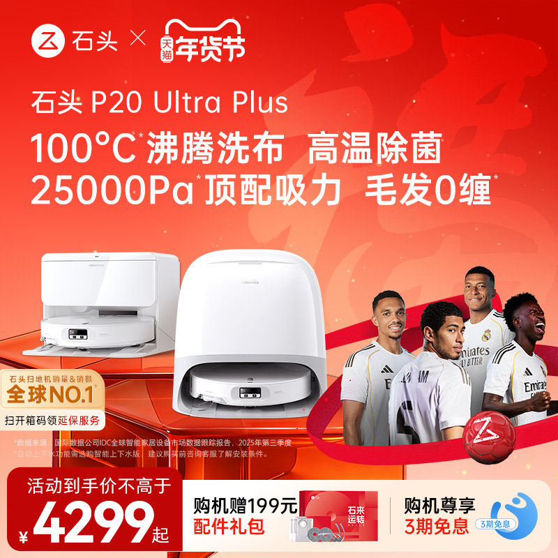 石头扫地机器人P20 Ultra Plus扫地拖地一体机自动清洗三合一