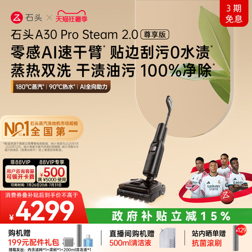 石头首创零感AI速干臂蒸热双洗
