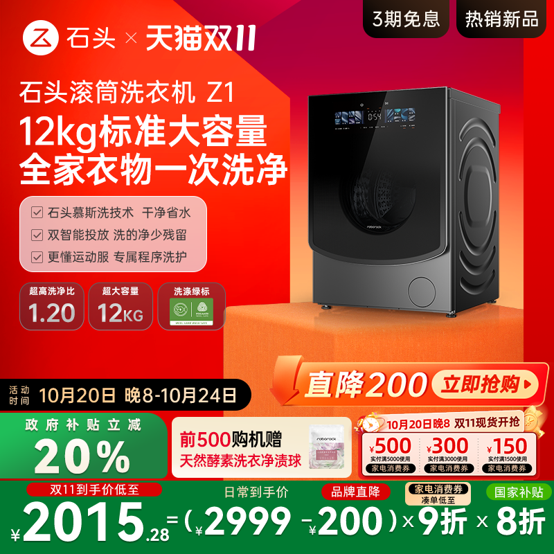 石头滚筒洗衣机Z1双智能投放12KG
